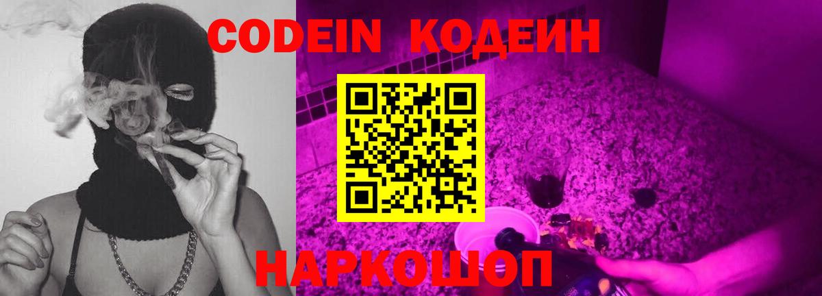 Codein напиток Lean (лин)  Вход с VPN  Сафоново 